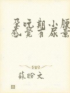 孕晚期小腹下坠感觉有尿意