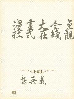 漫画大全免费下拉式在线观看