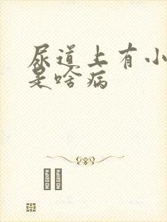 尿道上有小水泡是啥病