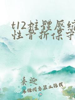 t12椎体压缩性骨折保守医治方法