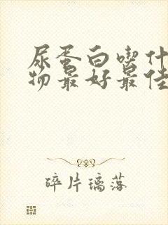 尿蛋白吃什么食物最好最佳