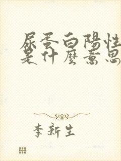 尿蛋白阳性二加是什么意思