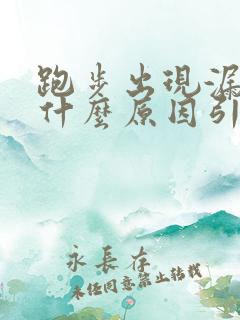 跑步出现漏尿是什么原因引起的