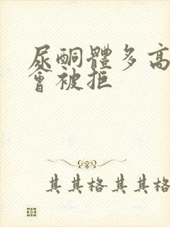 尿酮体多高入职会被拒