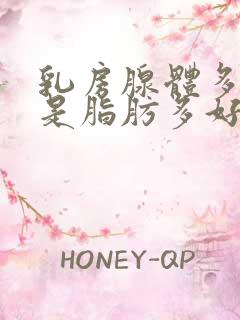 乳房腺体多好还是脂肪多好