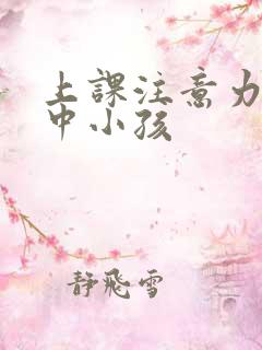 上课注意力不集中小孩