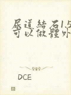 尿道结石1.5可以做体外碎石吗