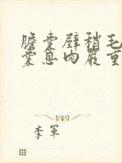 胆囊壁稍毛糙胆囊息肉严重吗