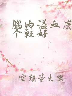 脑内溢血康复哪个较好