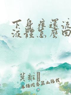 下身痒还流水状液体怎么回事