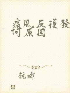 痛风反复发作是何原因