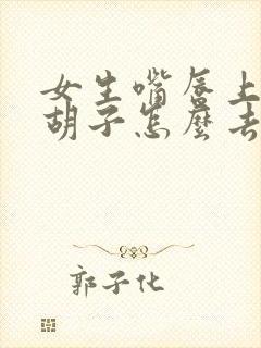 女生嘴唇上的小胡子怎么去掉