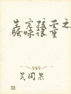 生完孩子之后尿骚味很重