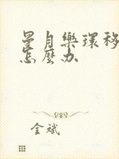 曼月乐环移位了怎么办