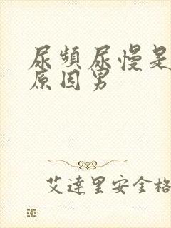 尿频尿慢是什么原因男