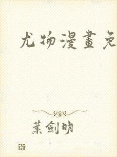 尤物漫画免费看