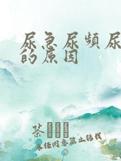 尿急尿频尿不尽的原因