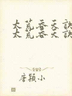 太荒吞天诀免费太荒吞天诀