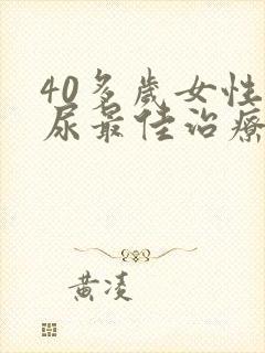 40多岁女性漏尿最佳治疗方法