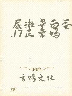 尿微量白蛋白0.17正常吗