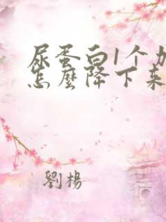 尿蛋白1个加号怎么降下来