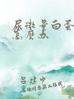 尿微量白蛋白高怎么办