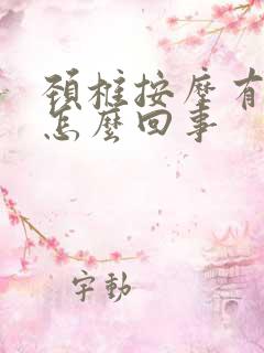 颈椎按摩有响声怎么回事