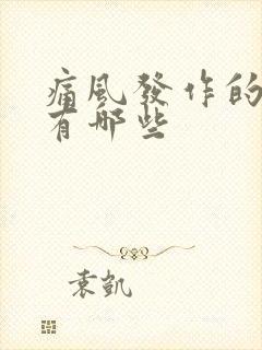 痛风发作的表现有哪些