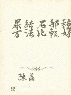 尿结石那种治疗方法比较好