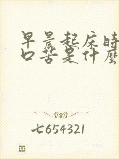 早晨起床时口干口苦是什么原因