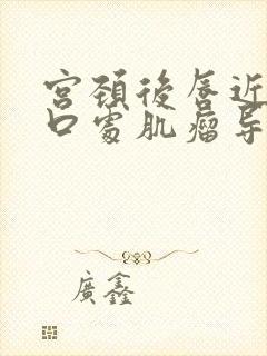 宫颈后唇近宫颈口处肌瘤导致出血