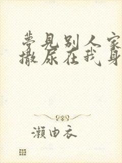 梦见别人家小孩撒尿在我身上