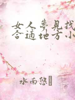 女人梦见找不到合适地方小便