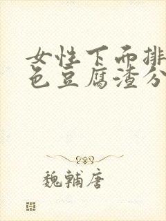 女性下面排出白色豆腐渣分泌物是什么原因