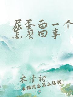 尿蛋白一个加号怎么回事