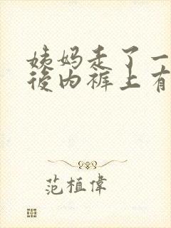 姨妈走了一周然后内裤上有褐色的分泌物