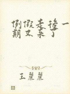 例假走后一个星期又来了