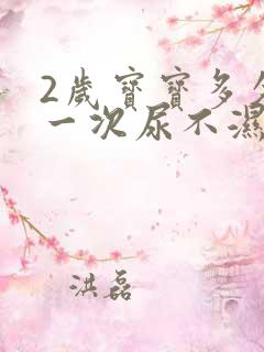 2岁宝宝多久换一次尿不湿