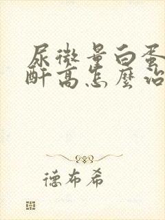 尿微量白蛋白肌酐高怎么治疗