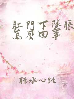 肛门下坠胀感是怎么回事