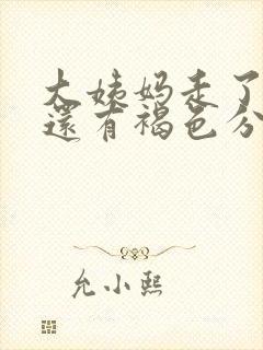 大姨妈走了两天还有褐色分泌物