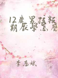 12岁男孩叛逆期厌学怎么办