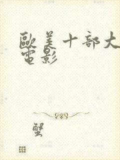 欧美十部大尺度电影