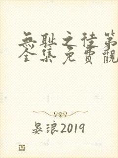 无耻之徒第一季全集免费观看高清