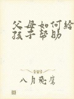 父母如何给抑郁孩子帮助