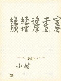 绝经后子宫的内膜增厚怎么治疗方法