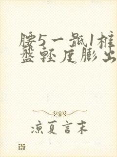 腰5一骶1椎间盘轻度膨出