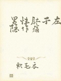 男性肚子左上隐隐作痛