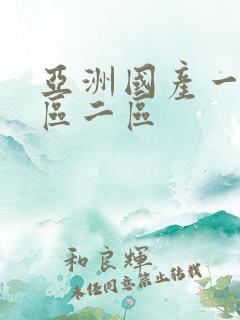 亚洲国产一级一区二区
