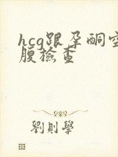 hcg跟孕酮空腹检查